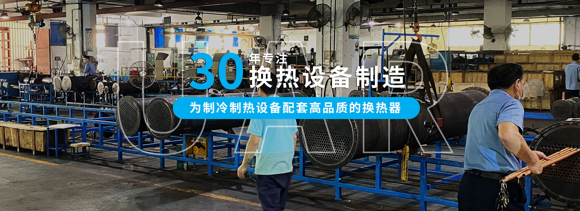 30年專(zhuān)注冷熱設(shè)備制造，為中小型企業(yè)配套高品質(zhì)的換熱器
