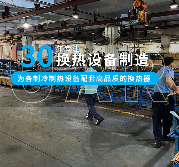 30年專(zhuān)注冷熱設(shè)備制造，為中小型企業(yè)配套高品質(zhì)的換熱器