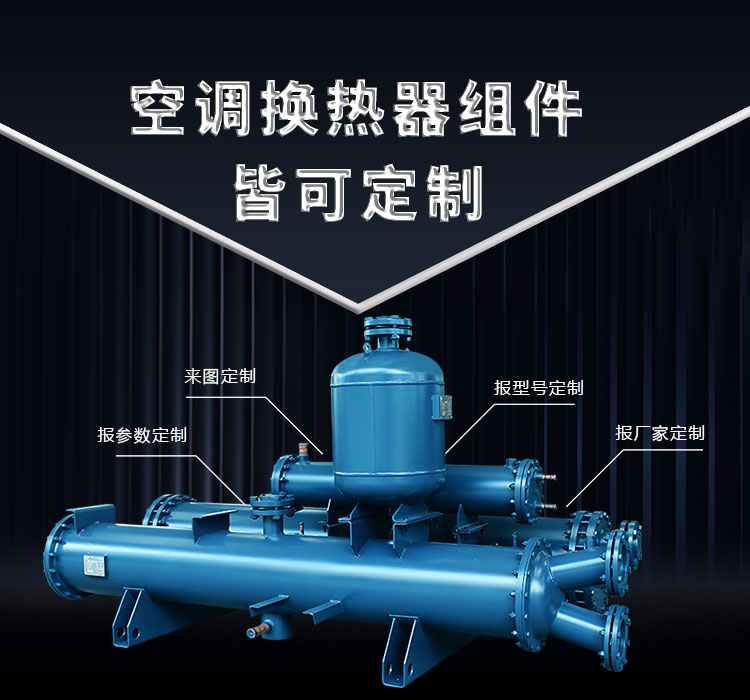 空調(diào)換熱器組件皆可定制，聯(lián)合換熱定制就是快