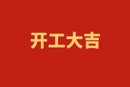 踏上新征程，奮楫再出發(fā)！——2023開工大吉